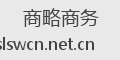 商略商务