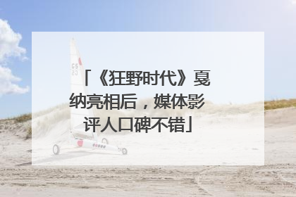 《狂野时代》戛纳亮相后，媒体影评人口碑不错