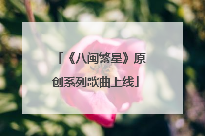 《八闽繁星》原创系列歌曲上线