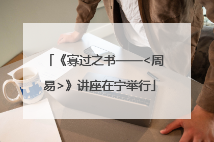《寡过之书——<周易>》讲座在宁举行