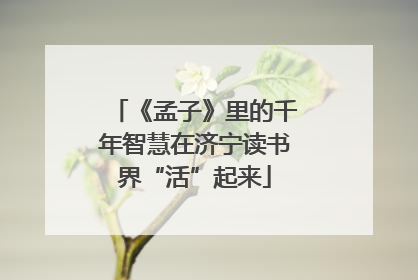 《孟子》里的千年智慧在济宁读书界“活”起来
