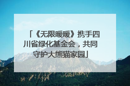 《无限暖暖》携手四川省绿化基金会，共同守护大熊猫家园