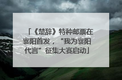 《楚辞》特种邮票在襄阳首发，“我为襄阳代言”征集大赛启动