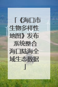 《海口市生物多样性地图》发布 系统整合海口陆海全域生态数据