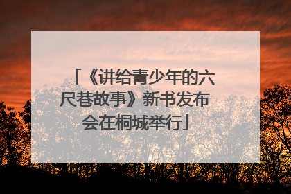 《讲给青少年的六尺巷故事》新书发布会在桐城举行