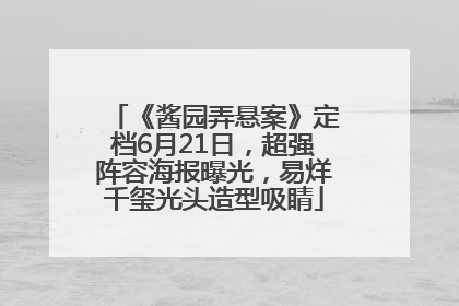 《酱园弄悬案》定档6月21日，超强阵容海报曝光，易烊千玺光头造型吸睛
