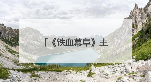 《铁血幕阜》主创团队赴平江石牛寨镇考察 共商文旅融合发展