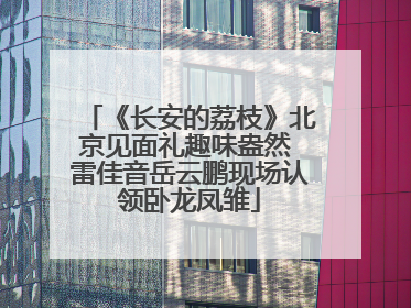 《长安的荔枝》北京见面礼趣味盎然 雷佳音岳云鹏现场认领卧龙凤雏
