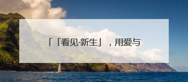 「看见·新生」，用爱与科技点亮毛孩子的未来