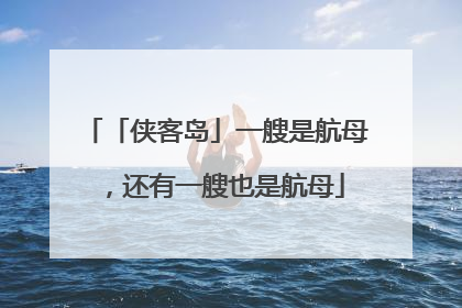 「侠客岛」一艘是航母，还有一艘也是航母
