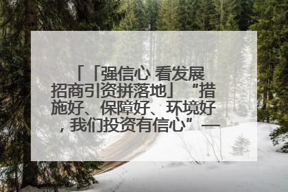 「强信心 看发展 招商引资拼落地」“措施好、保障好、环境好，我们投资有信心”——平凉工业园区医药原料绿色制造项目见闻