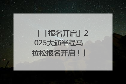 「报名开启」2025大通半程马拉松报名开启！