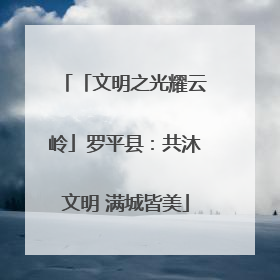 「文明之光耀云岭」罗平县：共沐文明 满城皆美