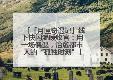 「月匣奇遇记」线下快闪温暖收官：用一场偶遇，治愈都市人的“孤独时刻”