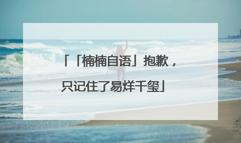 「楠楠自语」抱歉，只记住了易烊千玺