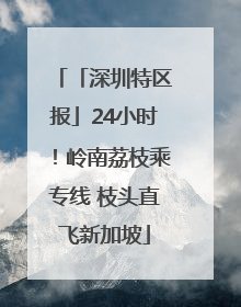 「深圳特区报」24小时！岭南荔枝乘专线 枝头直飞新加坡