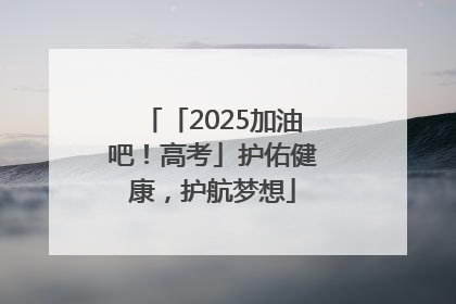 「2025加油吧！高考」护佑健康，护航梦想