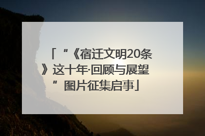 “《宿迁文明20条》这十年·回顾与展望”图片征集启事