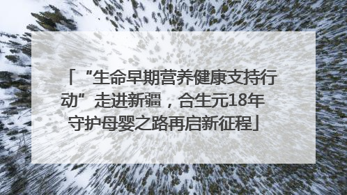 “生命早期营养健康支持行动”走进新疆，合生元18年守护母婴之路再启新征程