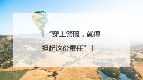 “穿上警服，就得担起这份责任”