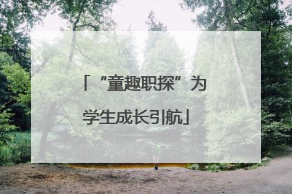 “童趣职探”为学生成长引航