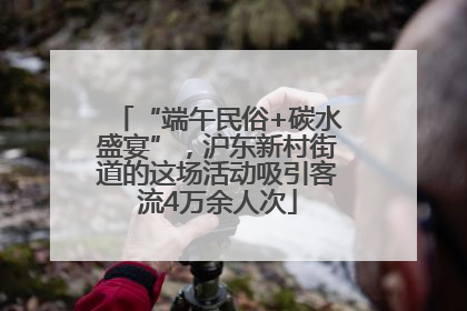 “端午民俗+碳水盛宴”，沪东新村街道的这场活动吸引客流4万余人次