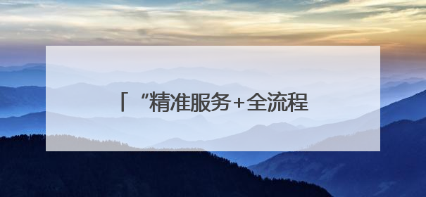 “精准服务+全流程防控” 莱西市税务局护航企业行稳致远