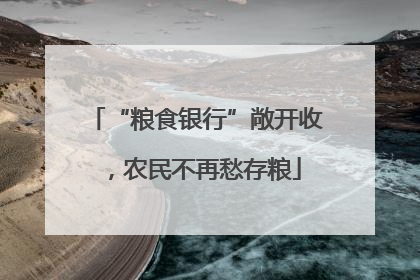 “粮食银行”敞开收，农民不再愁存粮