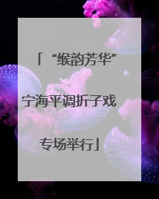“缑韵芳华”宁海平调折子戏专场举行