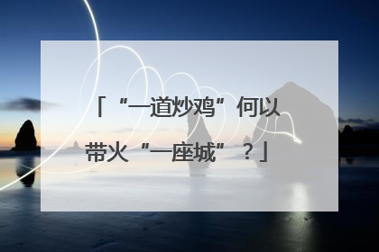 “一道炒鸡”何以带火“一座城”？