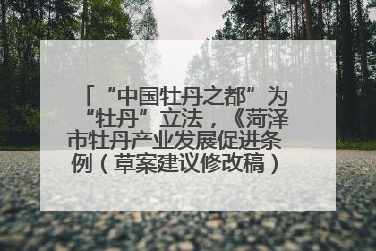 “中国牡丹之都”为“牡丹”立法，《菏泽市牡丹产业发展促进条例（草案建议修改稿）》公开征求意见