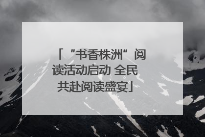 “书香株洲”阅读活动启动 全民共赴阅读盛宴