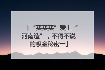 “买买买”爱上“河南造”，不得不说的吸金秘密→
