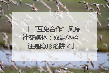 “互免合作”风靡社交媒体：双赢体验还是隐形陷阱？