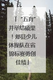 “五育”并举结硕果！郏县少儿体操队在省锦标赛勇创佳绩