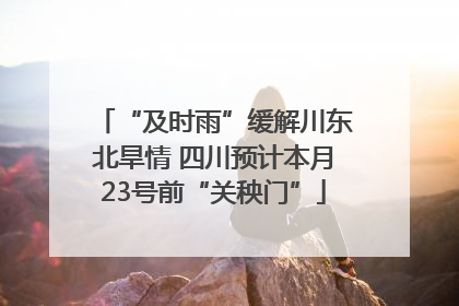 “及时雨”缓解川东北旱情 四川预计本月23号前“关秧门”