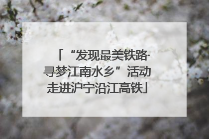 “发现最美铁路·寻梦江南水乡”活动走进沪宁沿江高铁