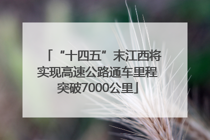 “十四五”末江西将实现高速公路通车里程突破7000公里