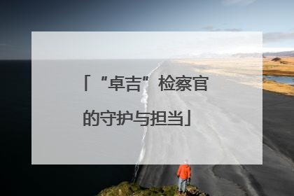 “卓吉”检察官的守护与担当