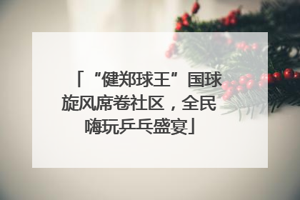 “健郑球王”国球旋风席卷社区，全民嗨玩乒乓盛宴