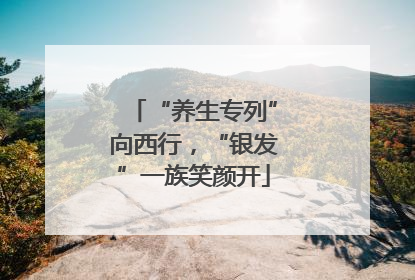 “养生专列”向西行，“银发”一族笑颜开