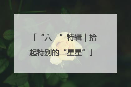 “六一”特辑｜拾起特别的“星星”