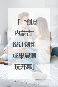 “创意内蒙古”设计创新成果展潮玩开幕