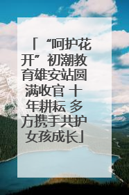 “呵护花开”初潮教育雄安站圆满收官 十年耕耘 多方携手共护女孩成长
