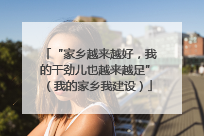 “家乡越来越好，我的干劲儿也越来越足”（我的家乡我建设）