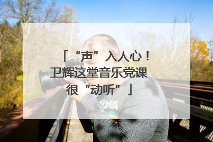 “声”入人心！卫辉这堂音乐党课很“动听”