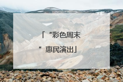 “彩色周末”惠民演出