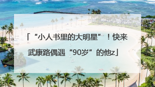 “小人书里的大明星”！快来武康路偶遇“90岁”的他z