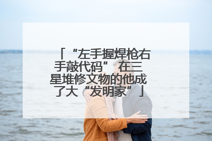 “左手握焊枪右手敲代码” 在三星堆修文物的他成了大“发明家”
