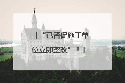 “已督促施工单位立即整改”！